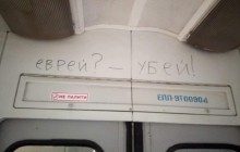 Еврейская община Украины просит сообщать об антисемитских надписях на «горячую линию»