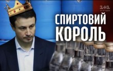 «Спиртовой король»: журналисты рассказали о бизнесе главного спонсора партии «Свобода» (видео)