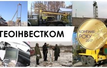 Компанії “Геоінвестком” - присвоєно статус “Компанія року 2017”!
