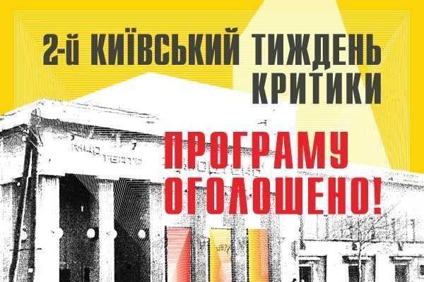 Другий фестиваль 'Київський тиждень критики' оголосив програму Другий фестиваль 'Київський тиждень критики' оголосив програму