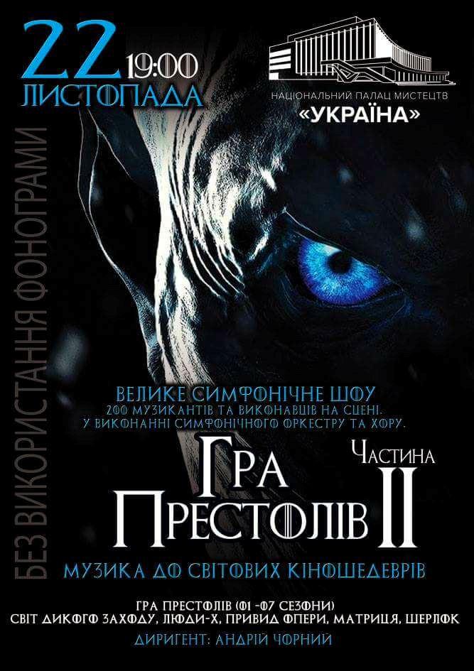 22 ноября в Национальном Дворце Украина состоится грандиозное шоу «Игра престолов – II» 22 ноября в Национальном Дворце Украина состоится грандиозное шоу «Игра престолов – II»