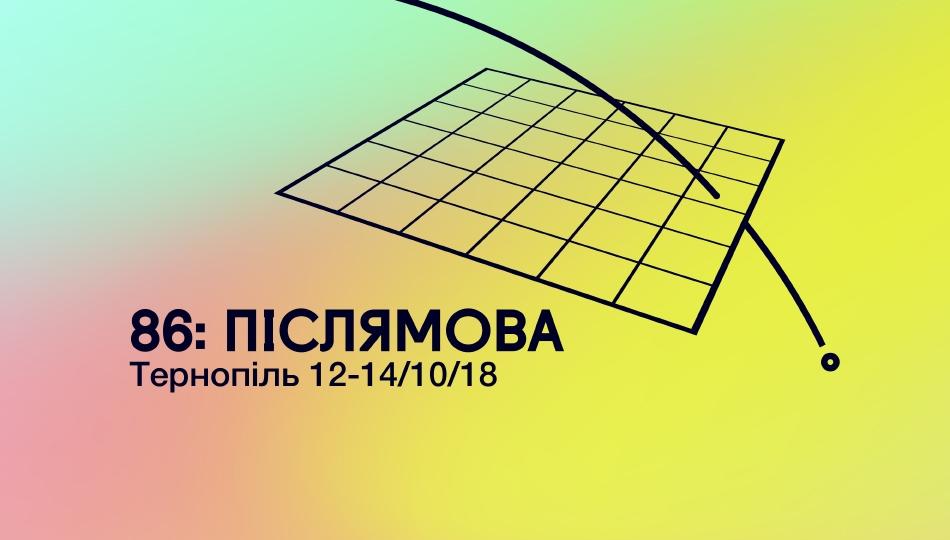 У Тернополі 12-14 жовтня  відбуватиметься кінофестиваль «86: Післямова»