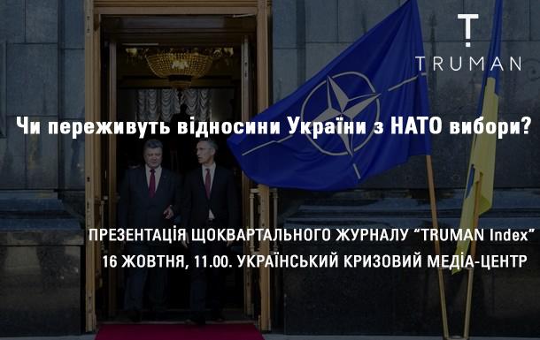 Чи переживуть відносини України з НАТО вибори? Чи переживуть відносини України з НАТО вибори?