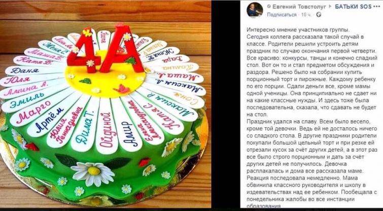 В школе Харькова разгорелся скандал: девочке не дали торт, потому что ее мама не сдала деньги В школе Харькова разгорелся скандал: девочке не дали торт, потому что ее мама не сдала деньги