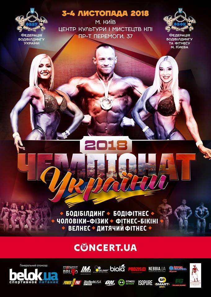 Чемпионат Украины по бодибилдингу, фитнесу и фитнес-бикини, 03.11 - 04.11, Киев: Дворец культуры КПИ Чемпионат Украины по бодибилдингу, фитнесу и фитнес-бикини, 03.11 - 04.11, Киев: Дворец культуры КПИ