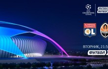 Лион - Шахтер: где смотреть матч Лиги чемпионов