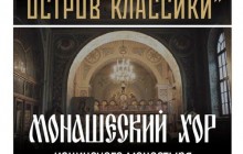 В Днепре монашеский хор Ионинского монастыря представит проект «Остров классики»