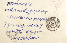 Письмо Григория Распутина игуменье тобольського женского монастиря выставлено на аукцион