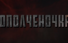 "От создателя мальчика в трусиках": в сети высмеяли трейлер "блокбастера" боевиков "ЛДНР" с участием Поклонской