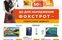 «Фокстрот» снижает цену на товары к своему Дню рождения