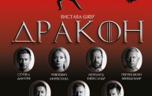 На злобу дня: в Києві презентують виставу за мотивами п’єси «Дракон» Євгенія Шварца