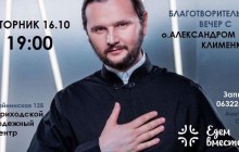 У Києві відбудеться благодійний вечір з «Голосом країни» протоієреєм Олександром Клименком