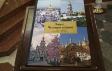 У Києво-Печерській лаврі презентували унікальний альбом з видами монастиря у різні пори року