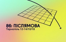У Тернополі 12-14 жовтня  відбуватиметься кінофестиваль «86: Післямова»