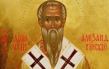 18 жовтня Православна Церква вшановує пам'ять святого священномученика Діонісія Олександрійського (відео)
