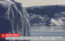 Вчені в Антарктиді записали моторошну "пісню" льодовика (відео)