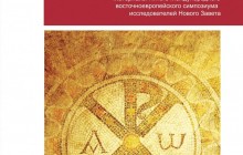 В Беларуси презентовали сборник, посвященный евангельским образам Иисуса Христа