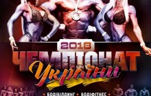Чемпіонат України з бодібілдингу, фітнесу та фітнес-бікіні, 03.11 - 04.11, Київ: Палац культури КПІ