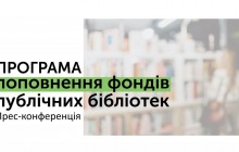 Прес-конференція щодо програми закупівель до публічних бібліотек