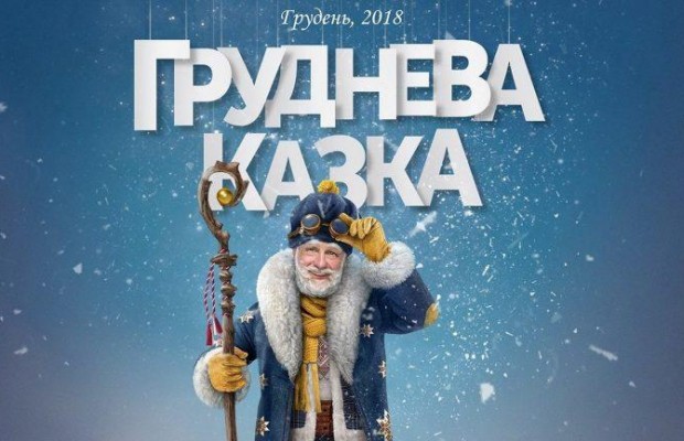 Вышел трейлер украинского рождественского фильма "Приключения S Николая" (видео)