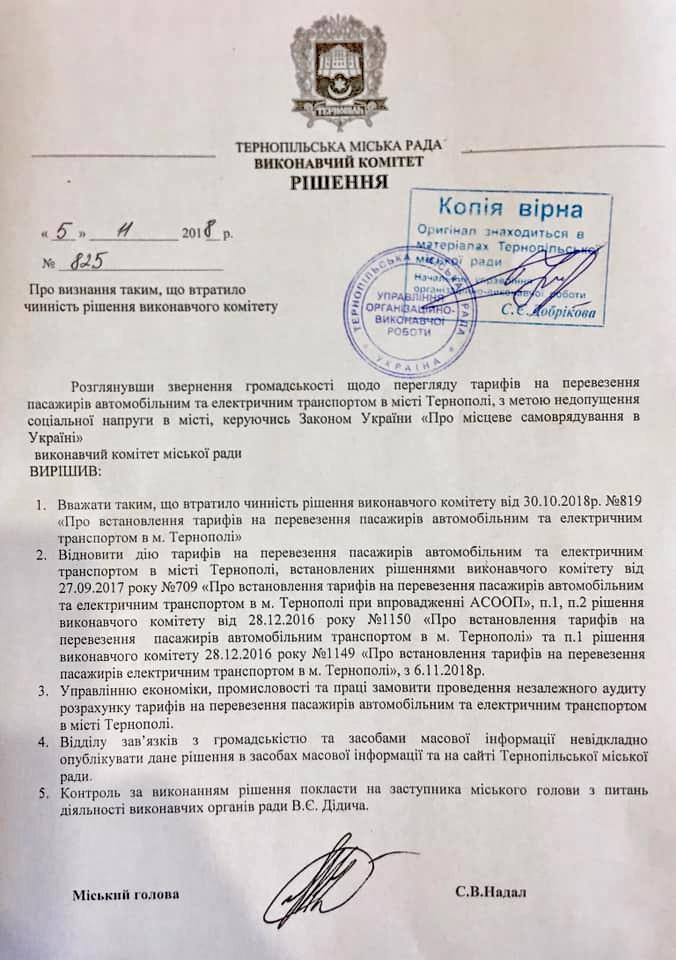 Тернополяни домоглися відміни рішення міськвиконкому про підняття тарифів в громадському транспорті (документ) Тернополяни домоглися відміни рішення міськвиконкому про підняття тарифів в громадському транспорті (документ)