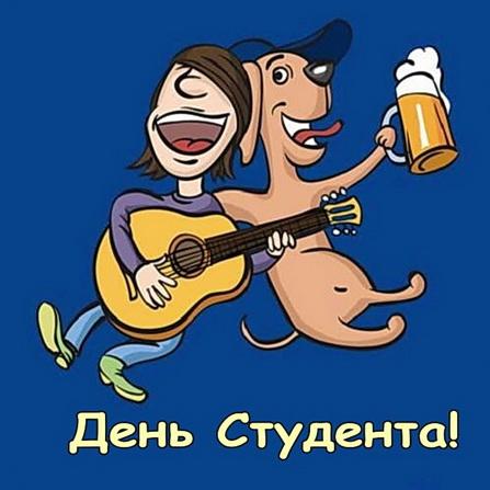 День студента 2018: поздравления, стихи и открытки День студента 2018: поздравления, стихи и открытки