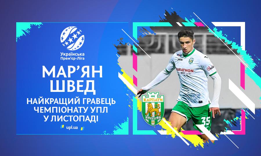Швед признан лучшим игроком ноября в Премьер-лиге / upl.ua Швед признан лучшим игроком ноября в Премьер-лиге / upl.ua