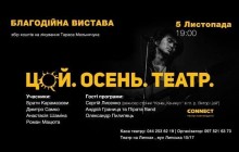 У Києві сьогодні відбудеться благодійний спектакль, щоб оплатити лікування актора ТЮГу