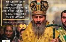 Чому вчить вірних Митрополит Онуфрій: вислови про щастя, любов та силу молитви