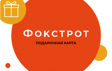 «Фокстрот» и Приват24 начали продажу подарочных карт