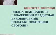 У Львові відкриють виставку, присвячену Папі Івану Павлу II і блаженному Владиславу Буковинському