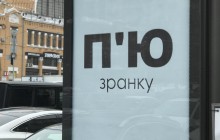 «Я П’Ю». Центр столицы заполонили провокационные борды