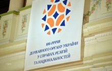 У Києві відзначили 100-річчя державного органу України у справах релігій та національностей
