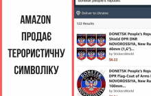 На Amazon продають товари з символікою "ДНР" - МЗС відреагувало