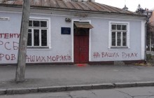 В Ровно епархиальное управление УПЦ обрисовали надписями о «крови моряков»