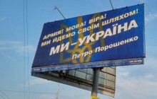 У Порошенко не знают, кто разместил по всей стране борды с именем президента