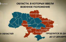 В Україні введено воєнний стан у 10 областях (карта)