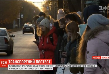 В Черкассах несколько дней продолжается протест перевозчиков