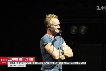 Билеты на концерт Стинга в Киеве бьют ценовые рекорды