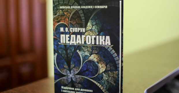 Издан новый учебник по педагогике для духовных и светских высших ...
