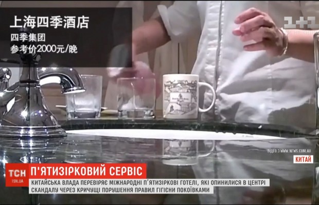 В Китае проверяют гостиницы, которые оказались в центре скандала из-за нарушения правил гигиены (видео)
