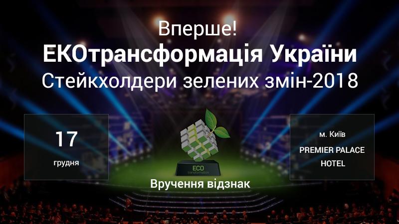 Главное мероприятие сферы ЭКО-2018. Итоги года «ЭКО-Оскар» Главное мероприятие сферы ЭКО-2018. Итоги года «ЭКО-Оскар»