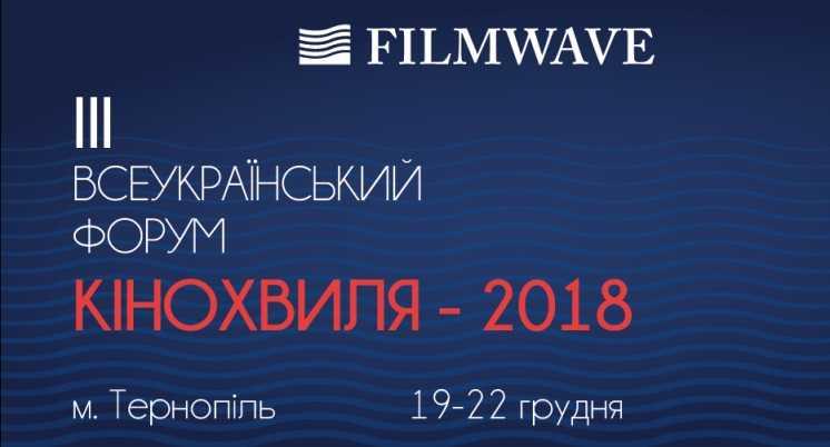 У Тернополі 19-22 грудня відбудеться кінофорум 'Кінохвиля' (відео) У Тернополі 19-22 грудня відбудеться кінофорум 'Кінохвиля' (відео)