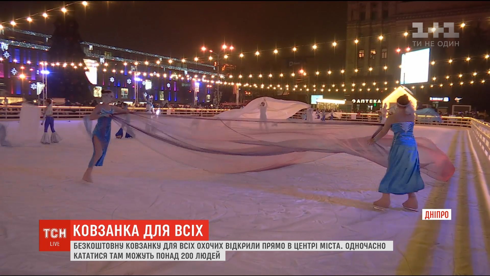 У центрі Дніпра відкрили безкоштовну ковзанку (відео) У центрі Дніпра відкрили безкоштовну ковзанку (відео)