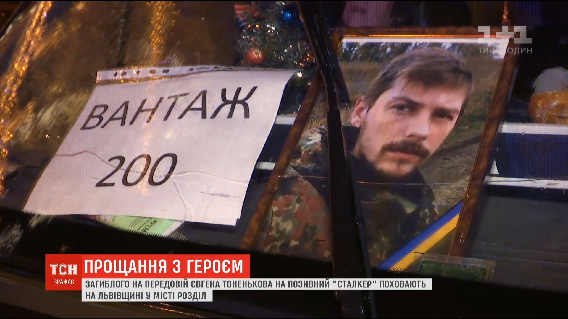 Львов попрощался с 28-летним военным Евгением Тоненьковым (видео) Львов попрощался с 28-летним военным Евгением Тоненьковым (видео)