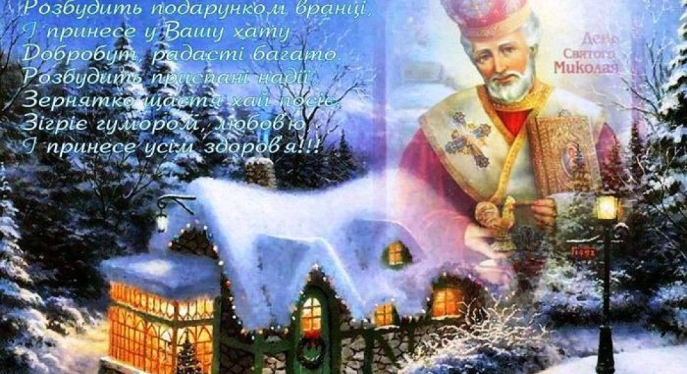 День Святого Николая: красивые открытки, поздравления и стихи - Главком