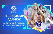 Защитник ФК Львов Адамюк признан лучшим игроком 18-го тура УПЛ, Бакалов стал лучшим тренером
