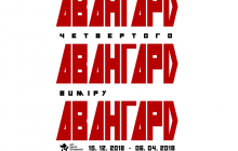 M17 представляє «перехрестя» світового авангардизму 15 грудня 2018 – 6 квітня 2019 року