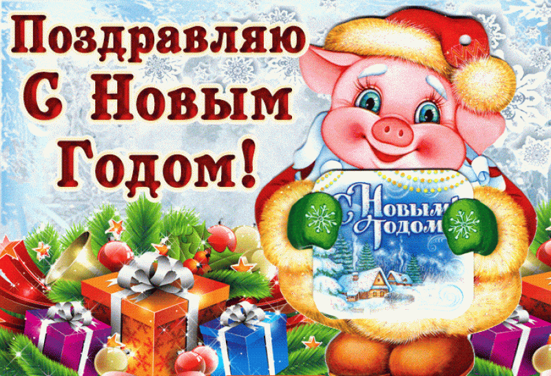 Поздравить С Новым Годом Начала
