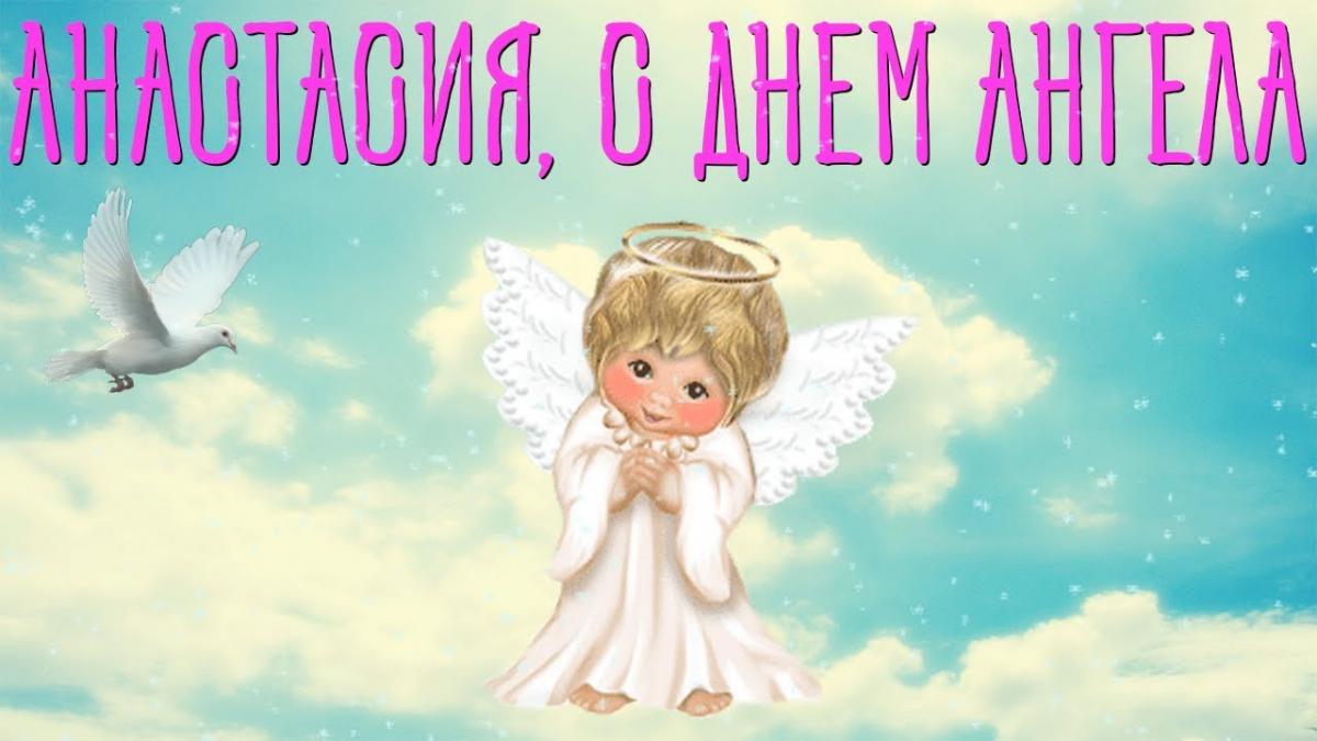 Поздравления на День Ангела Анастасия